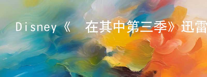 陳桂玲發布Disney《樂在其中第三季》迅雷下載/在線觀看/百度云-都市/情感-美劇天堂